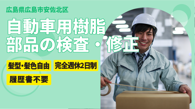 株式会社綜合キャリアオプション 自動車用樹脂部品の検査の工場求人・派遣情報 | ジョバディ工場