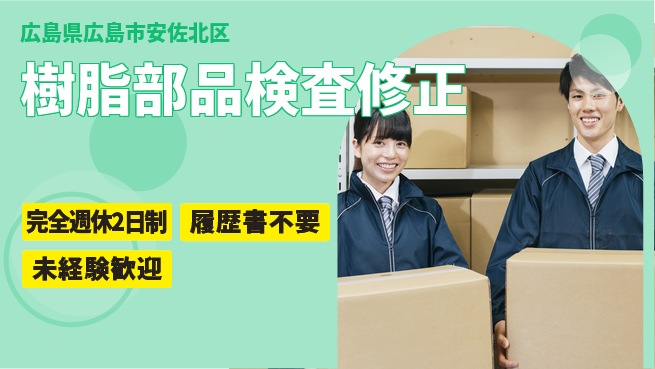 株式会社綜合キャリアオプション 【樹脂部品検査修正】の工場求人・派遣情報 | ジョバディ工場