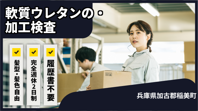 株式会社綜合キャリアオプション 軟質ウレタンの加工・検査の工場求人・派遣情報 | ジョバディ工場