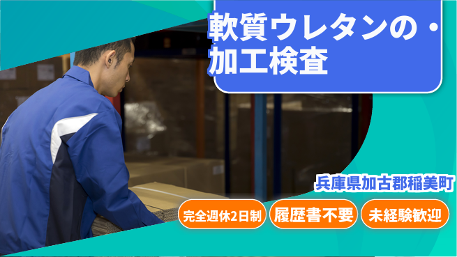 株式会社綜合キャリアオプション 【軟質ウレタンの加工・検査】の工場求人・派遣情報 | ジョバディ工場