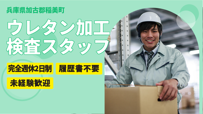 株式会社綜合キャリアオプション 【ウレタン加工検査スタッフ】の工場求人・派遣情報 | ジョバディ工場