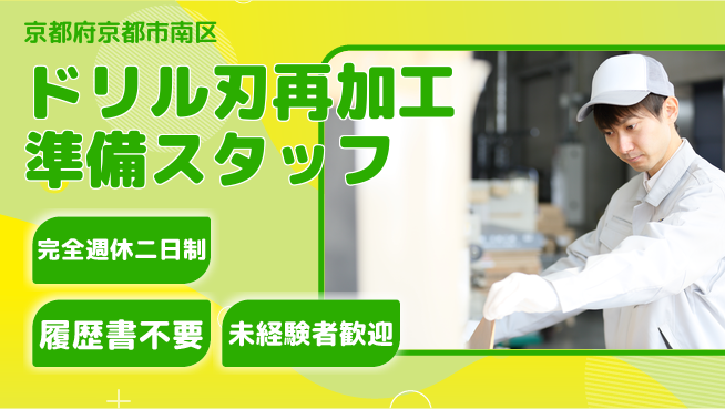 株式会社綜合キャリアオプション 【ドリル刃再加工準備スタッフ】の工場求人・派遣情報 | ジョバディ工場