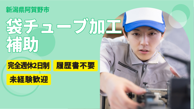 株式会社綜合キャリアオプション 【袋チューブ加工補助】の工場求人・派遣情報 | ジョバディ工場