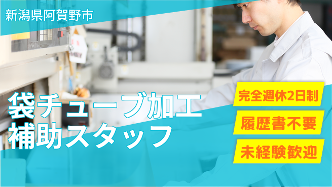株式会社綜合キャリアオプション 【袋チューブ加工補助スタッフ】の工場求人・派遣情報 | ジョバディ工場
