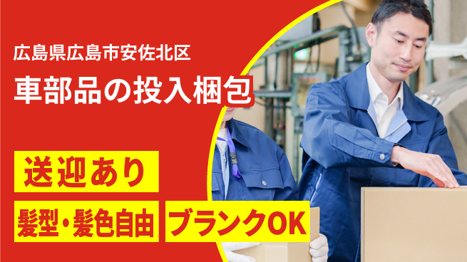 株式会社綜合キャリアオプション 車部品の投入梱包の工場求人・派遣情報 | ジョバディ工場