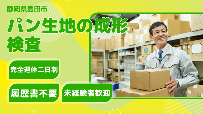 株式会社綜合キャリアオプション パン生地の成形検査の工場求人・派遣情報 | ジョバディ工場