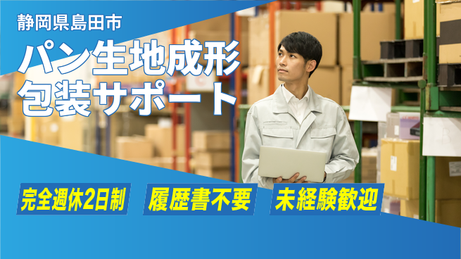 株式会社綜合キャリアオプション 【パン生地成形包装サポート】の工場求人・派遣情報 | ジョバディ工場
