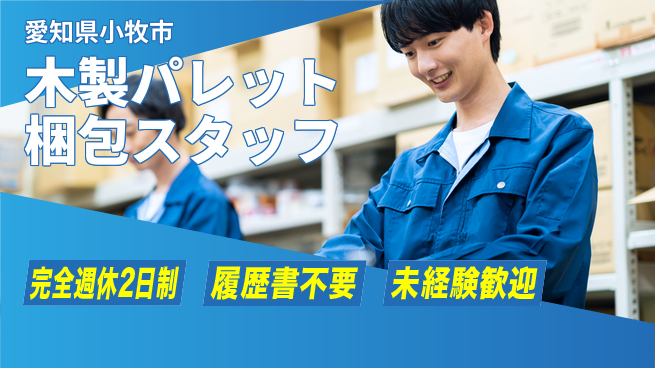 株式会社綜合キャリアオプション 【木製パレット梱包スタッフ】の工場求人・派遣情報 | ジョバディ工場