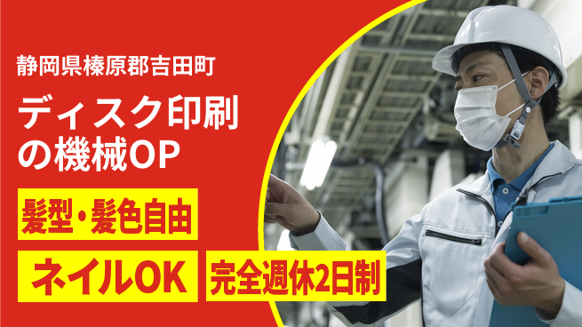 株式会社綜合キャリアオプション ディスク印刷の機械OPの工場求人・派遣情報 | ジョバディ工場