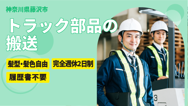 株式会社綜合キャリアオプション トラック部品の搬送の工場求人・派遣情報 | ジョバディ工場