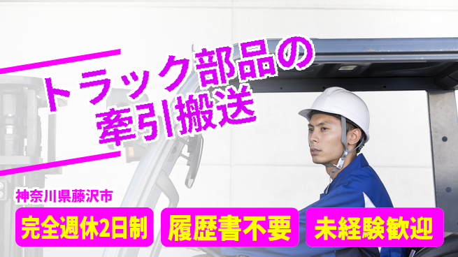 株式会社綜合キャリアオプション 【トラック部品の牽引搬送】の工場求人・派遣情報 | ジョバディ工場