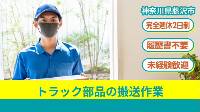 株式会社綜合キャリアオプション 【トラック部品の搬送作業】の工場求人・派遣情報 | ジョバディ工場