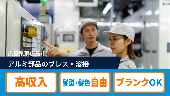 株式会社綜合キャリアオプション 【アルミ部品のプレス・溶接】の工場求人・派遣情報 | ジョバディ工場