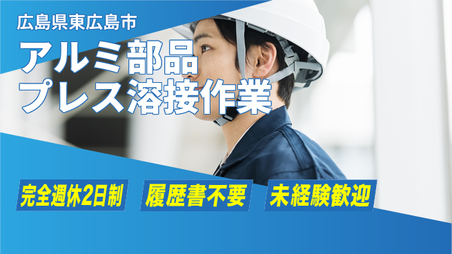 株式会社綜合キャリアオプション 【アルミ部品プレス溶接作業】の工場求人・派遣情報 | ジョバディ工場