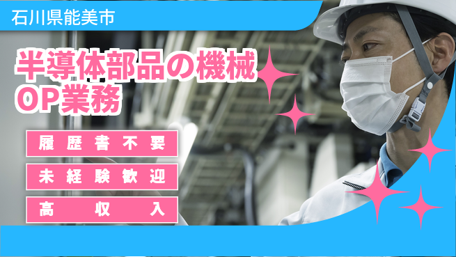 株式会社綜合キャリアオプション 半導体部品の機械OP業務の工場求人・派遣情報 | ジョバディ工場