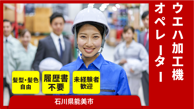 株式会社綜合キャリアオプション 【ウエハ加工機オペレーター】の工場求人・派遣情報 | ジョバディ工場