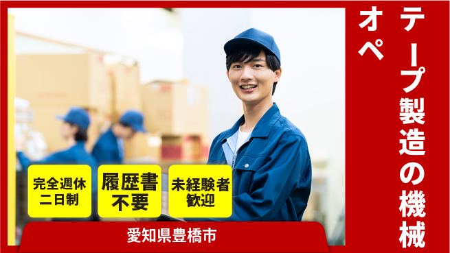 株式会社綜合キャリアオプション テープ製造の機械オペの工場求人・派遣情報 | ジョバディ工場