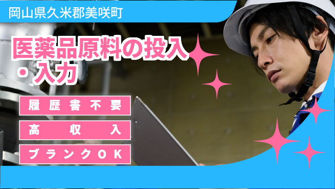 株式会社綜合キャリアオプション 【医薬品原料の投入・入力】の工場求人・派遣情報 | ジョバディ工場