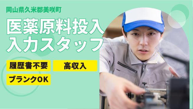 株式会社綜合キャリアオプション 【医薬原料投入入力スタッフ】の工場求人・派遣情報 | ジョバディ工場