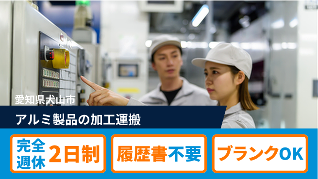株式会社綜合キャリアオプション アルミ製品の加工運搬の工場求人・派遣情報 | ジョバディ工場