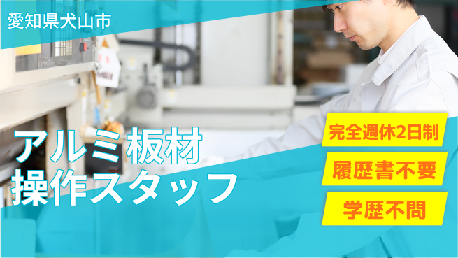 株式会社綜合キャリアオプション 【アルミ板材操作スタッフ】の工場求人・派遣情報 | ジョバディ工場
