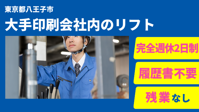 株式会社綜合キャリアオプション 大手印刷会社内のリフトの工場求人・派遣情報 | ジョバディ工場