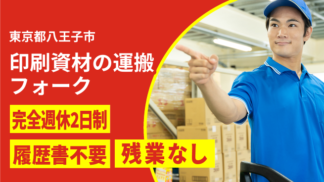 株式会社綜合キャリアオプション 【印刷資材のフォーク運搬】の工場求人・派遣情報 | ジョバディ工場