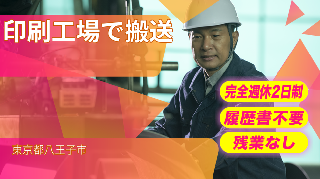株式会社綜合キャリアオプション 【印刷工場で搬送】の工場求人・派遣情報 | ジョバディ工場