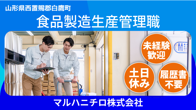 Umios株式会社 【大手食品会社で食品製造＆生産管理】土日祝休の工場求人・派遣情報 | ジョバディ工場