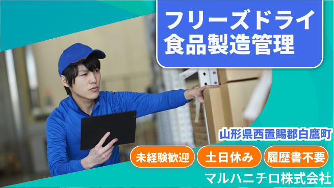 Umios株式会社 【フリーズドライ食品の製造・生産管理】土日祝休の工場求人・派遣情報 | ジョバディ工場