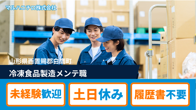 Umios株式会社 【フリーズドライ食品製造のメンテナンス】土日祝休の工場求人・派遣情報 | ジョバディ工場