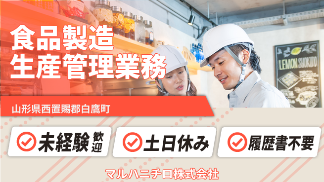 Umios株式会社 【食品メーカーの製造＆生産管理】土日祝休／転勤なし！の工場求人・派遣情報 | ジョバディ工場