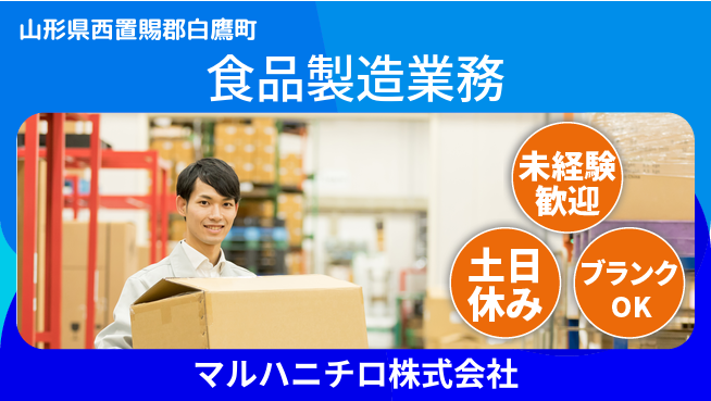Umios株式会社 初めてでもOK【大手食品会社で食品製造】土日祝休の工場求人・派遣情報 | ジョバディ工場