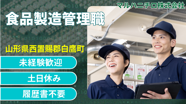 Umios株式会社 週末休みで働きやすい！【大手食品会社の製造／生産管理】土日祝休の工場求人・派遣情報 | ジョバディ工場