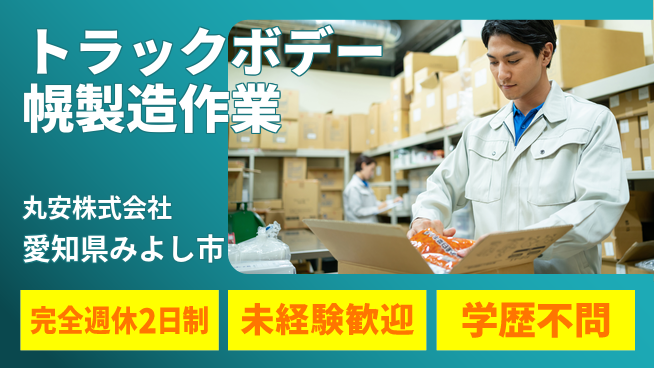 丸安株式会社 平日休み【トラックボデーと幌シートの製造スタッフ】賞与3回～の工場求人・派遣情報 | ジョバディ工場