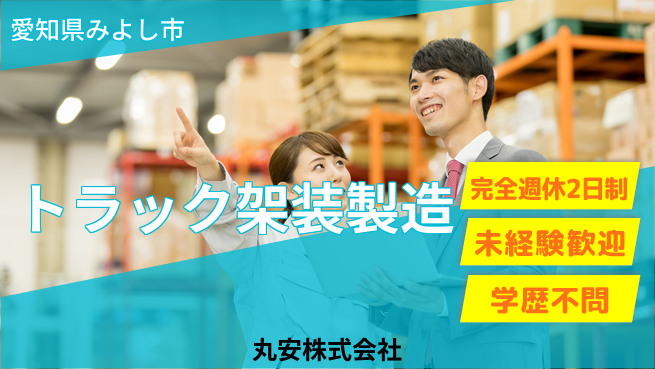 丸安株式会社 【トラック架装製造】の工場求人・派遣情報 | ジョバディ工場