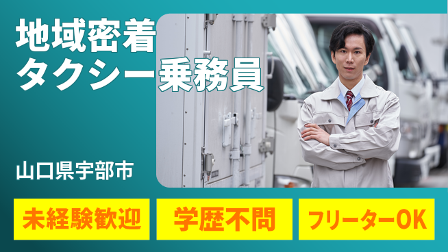 山口第一株式会社 シフト休【地域密着タクシー乗務員】資格経験不要の工場求人・派遣情報 | ジョバディ工場