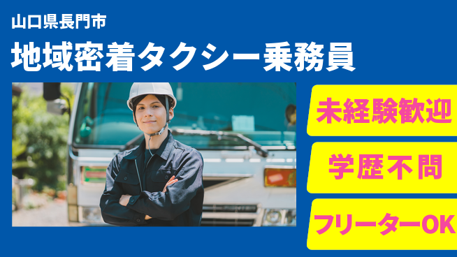 山口第一株式会社 シフト休【地域密着タクシー乗務員】資格経験不要の工場求人・派遣情報 | ジョバディ工場