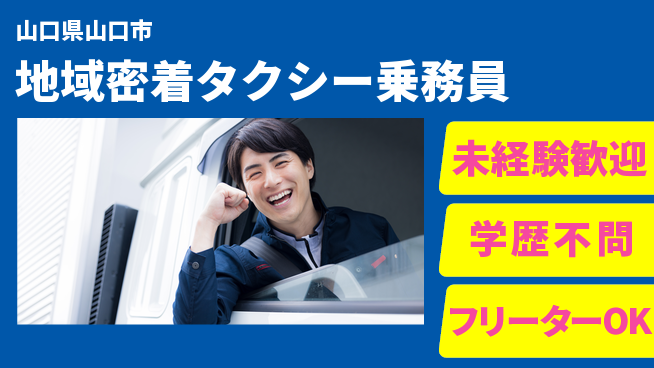 山口第一株式会社 シフト休【地域密着タクシー乗務員】資格経験不要の工場求人・派遣情報 | ジョバディ工場