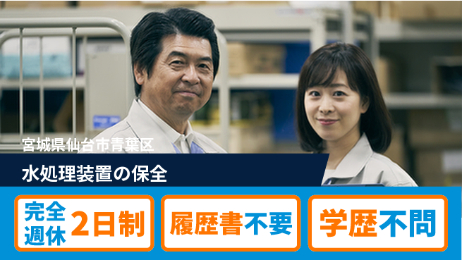東西化学産業株式会社 【水処理装置の保全】直行直帰の工場求人・派遣情報 | ジョバディ工場