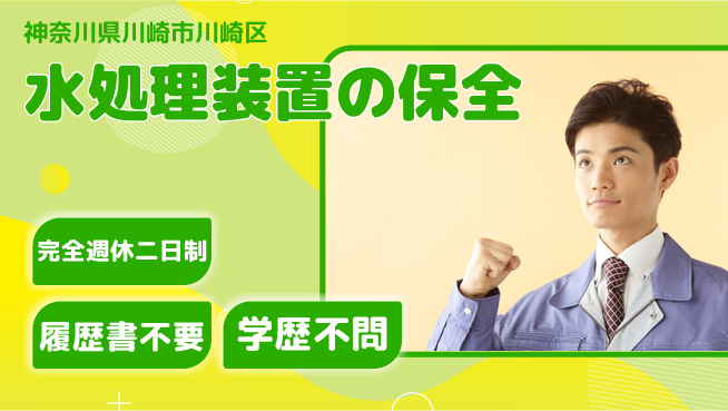 東西化学産業株式会社 【水処理装置の保全】直行直帰OKの工場求人・派遣情報 | ジョバディ工場