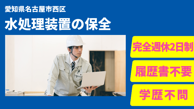 東西化学産業株式会社 【水処理装置の保全】直行直帰OKの工場求人・派遣情報 | ジョバディ工場