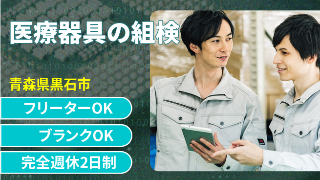 日研トータルソーシング株式会社　製造事業部 【医療器具の組立検査】の工場求人・派遣情報 | ジョバディ工場