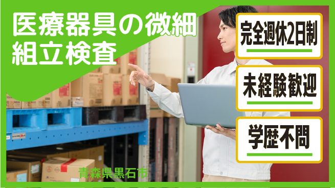 日研トータルソーシング株式会社　製造事業部 【医療器具の微細組立検査】の工場求人・派遣情報 | ジョバディ工場
