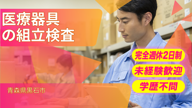 日研トータルソーシング株式会社　製造事業部 【医療器具の組立検査】の工場求人・派遣情報 | ジョバディ工場