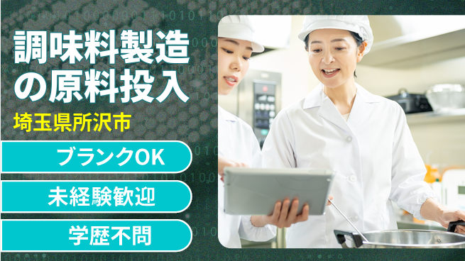 日研トータルソーシング株式会社　製造事業部 【調味料原料の投入】の工場求人・派遣情報 | ジョバディ工場