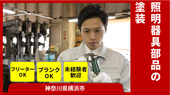 日研トータルソーシング株式会社　製造事業部 【照明部品の塗装作業】の工場求人・派遣情報 | ジョバディ工場