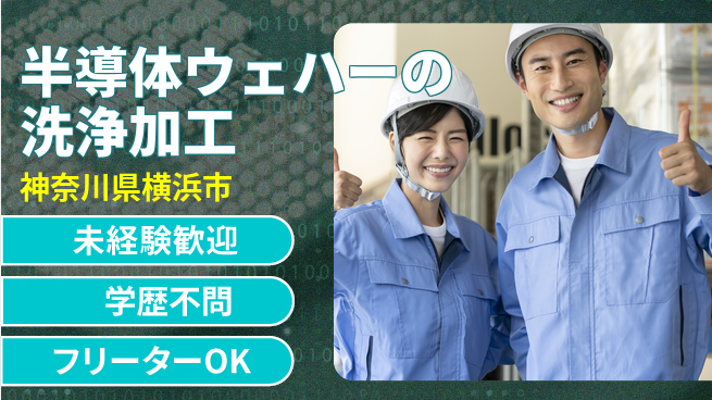 日研トータルソーシング株式会社　製造事業部 【半導体ウェハーの洗浄加工】の工場求人・派遣情報 | ジョバディ工場