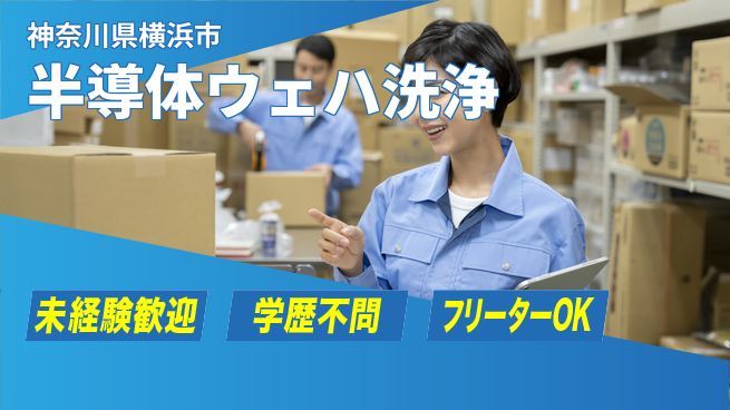 日研トータルソーシング株式会社　製造事業部 【半導体ウェハ洗浄】の工場求人・派遣情報 | ジョバディ工場