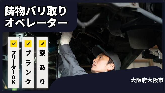 日研トータルソーシング株式会社　製造事業部 【鋳物バリ取りオペレーター】の工場求人・派遣情報 | ジョバディ工場